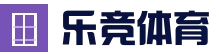 乐竞体育-乐竞体育官网