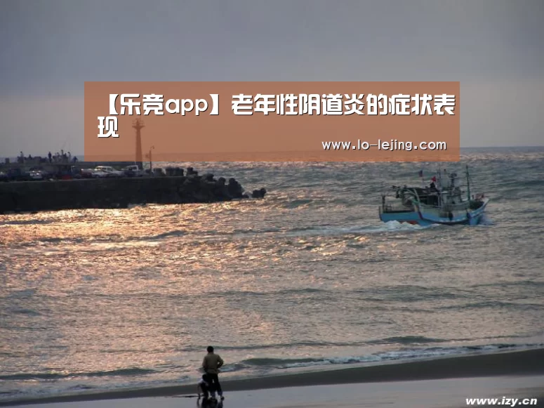 【乐竞app】老年性阴道炎的症状表现(图2) 乐竞app